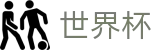 2026世界杯买球(FIFA World Cup)全球赛事中心